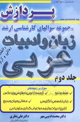 کتاب مجموعه سوالهای کارشناسی ارشد زبان و ادبیات عربی اثر محمد ادیبی‌مهر