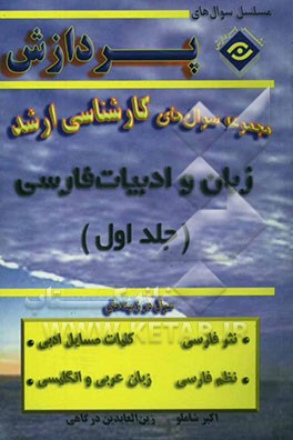 کتاب مجموعه سوالهای کارشناسی ارشد زبان و ادبیات فارسی اثر اکبر شاملو