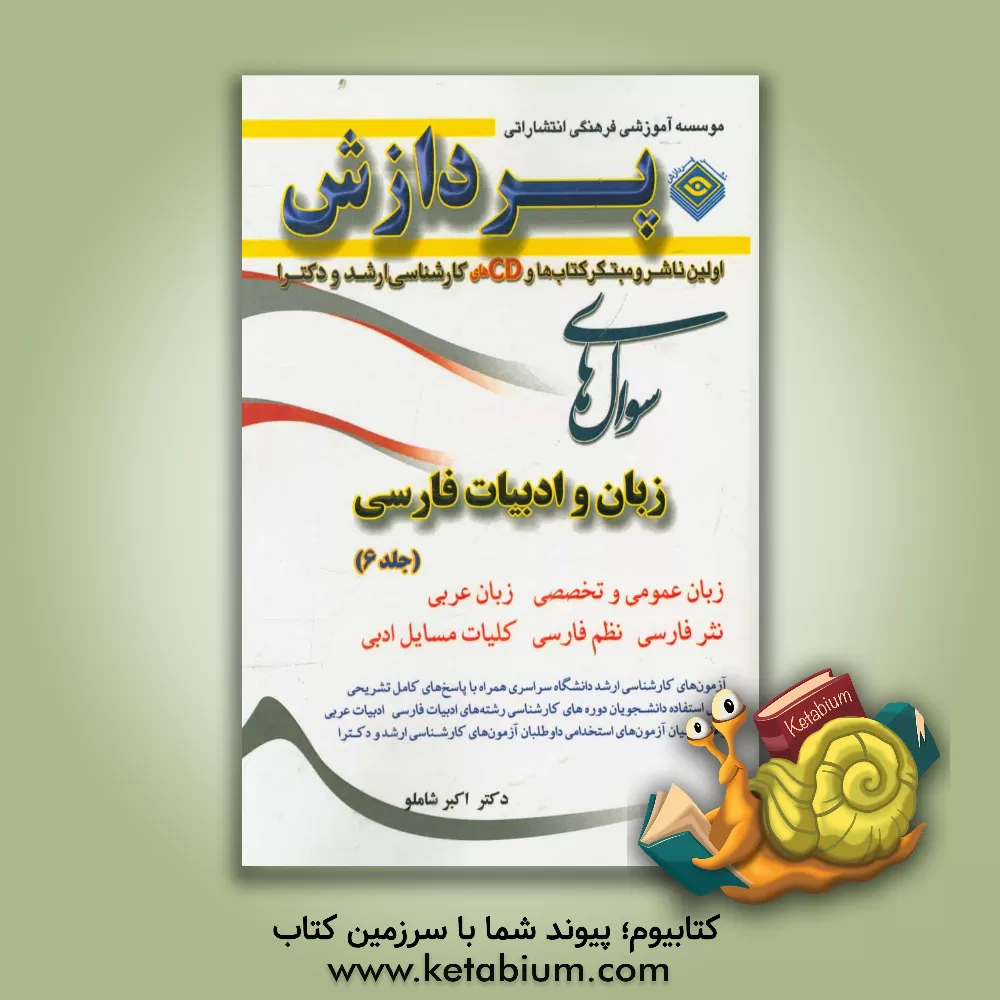 کتاب مجموعه سوالهای کارشناسی ارشد زبان و ادبیات فارسی اثر اکبر شاملو