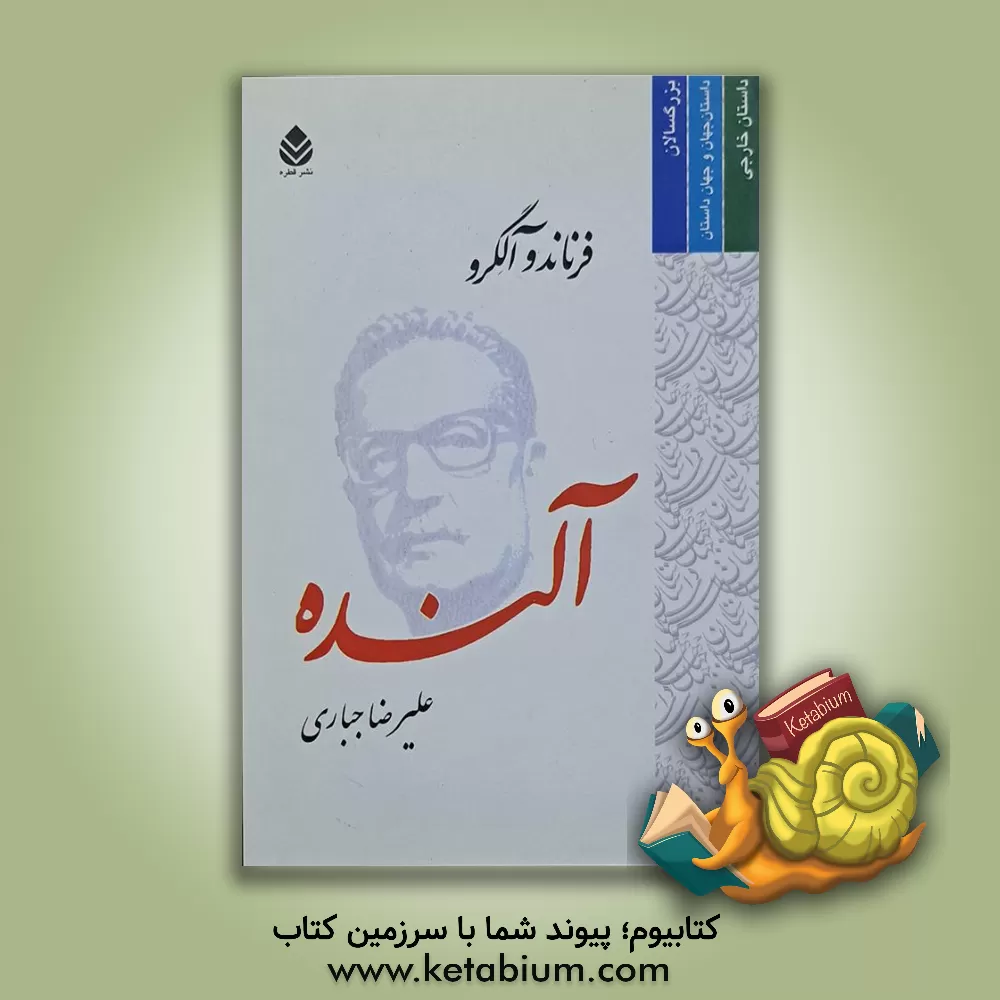 کتاب آلنده اثر فرناندو آلگریا