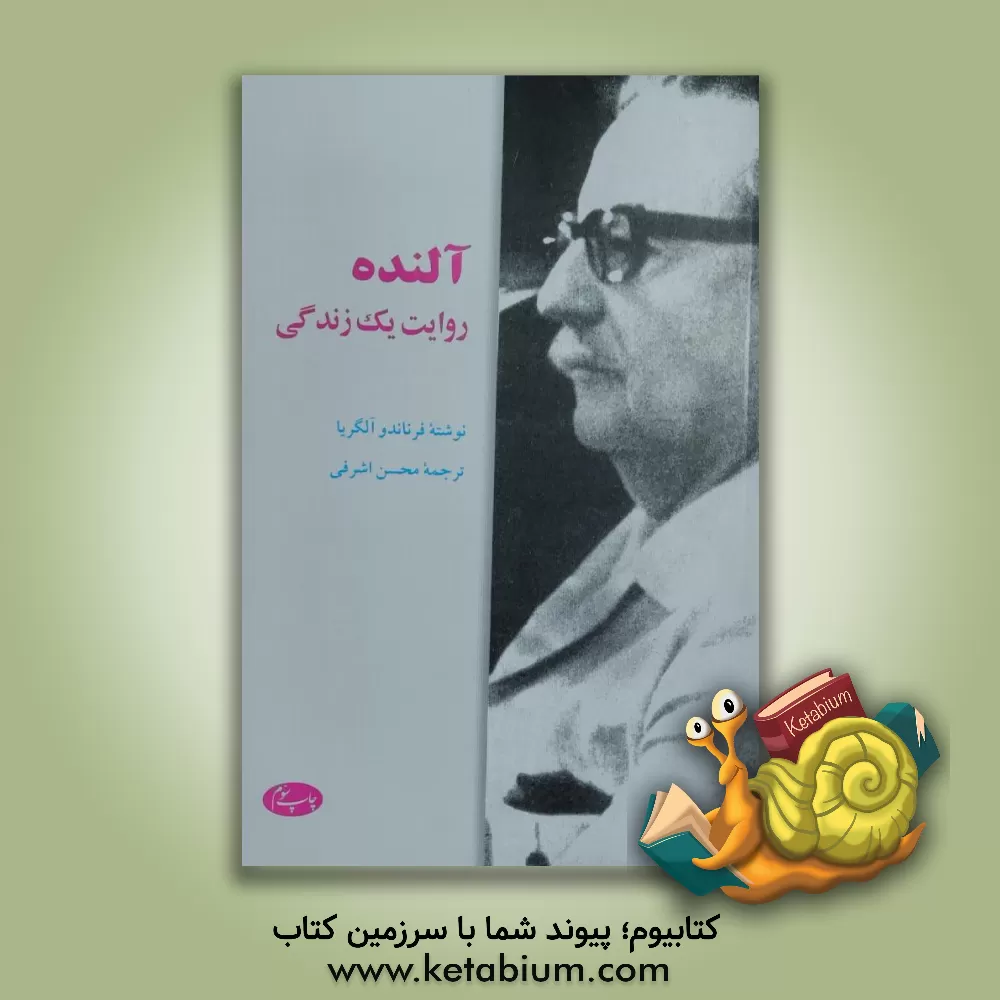 کتاب آلنده: روایت یک زندگی اثر فرناندو آلگریا