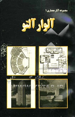 کتاب آلوار آلتو اثر واحدانتشارات‌هنرومعماری