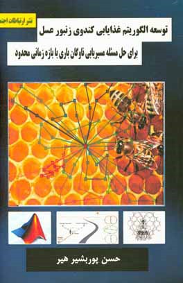 کتاب توسعه الگوریتم غذایابی کندوی زنبور عسل برای حل مسئله مسیریابی ناوگان باری با بازه زمانی محدود اثر حسن پوربشیرهیر