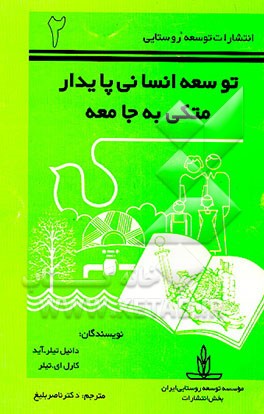 کتاب توسعه انسانی پایدار متکی به جامعه اثر دانیل تیلور-آید
