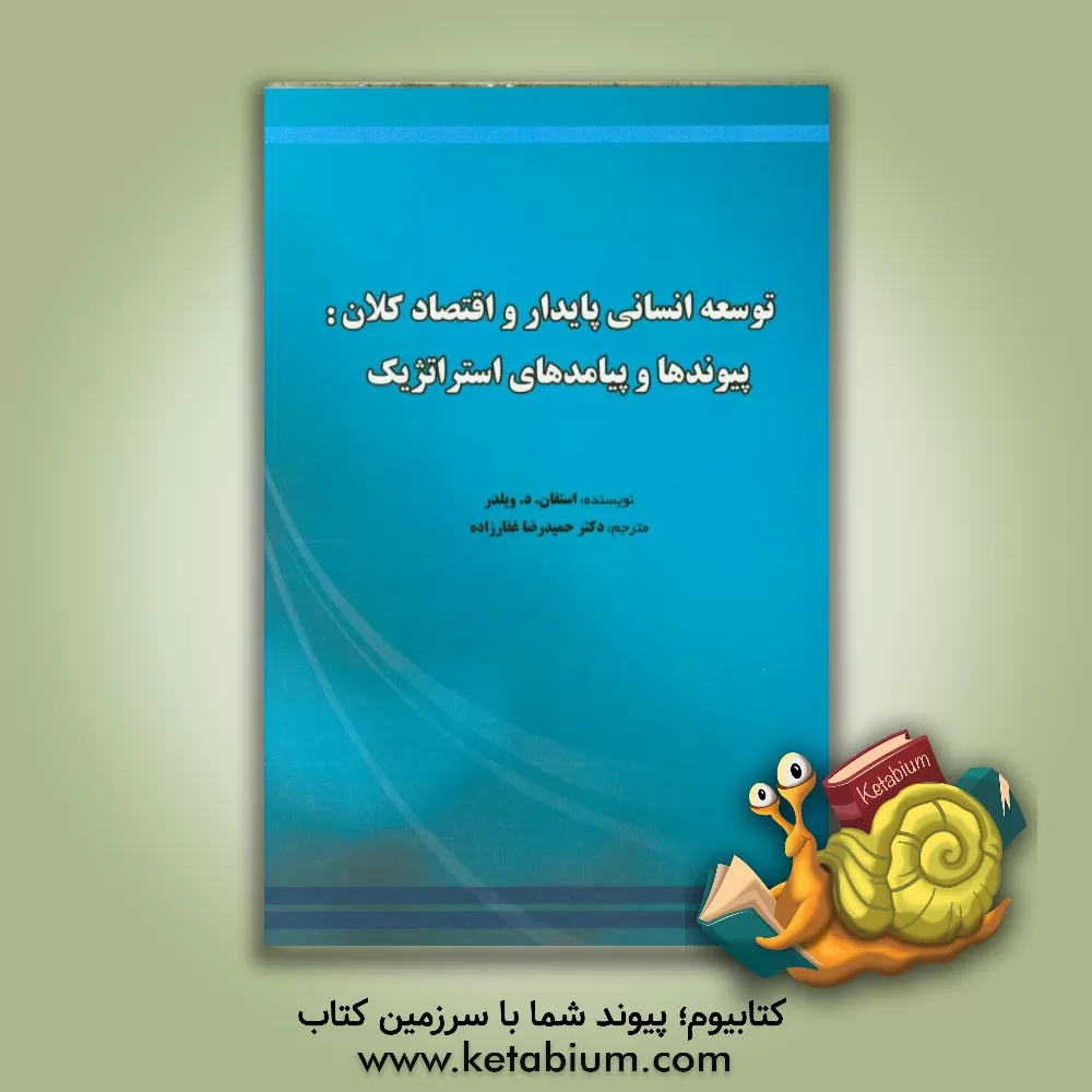 کتاب توسعه انسانی پایدار و اقتصاد کلان: پیوندها و پیامدهای استراتژیک اثر استفان د.وایلدر