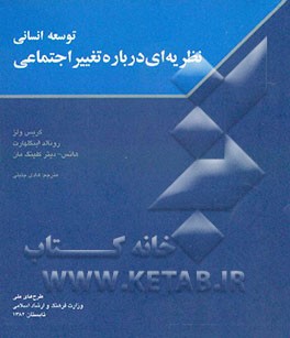 کتاب توسعه انسانی: نظریه ای درباره تغییر اجتماعی اثر رونالد اینگلهارت