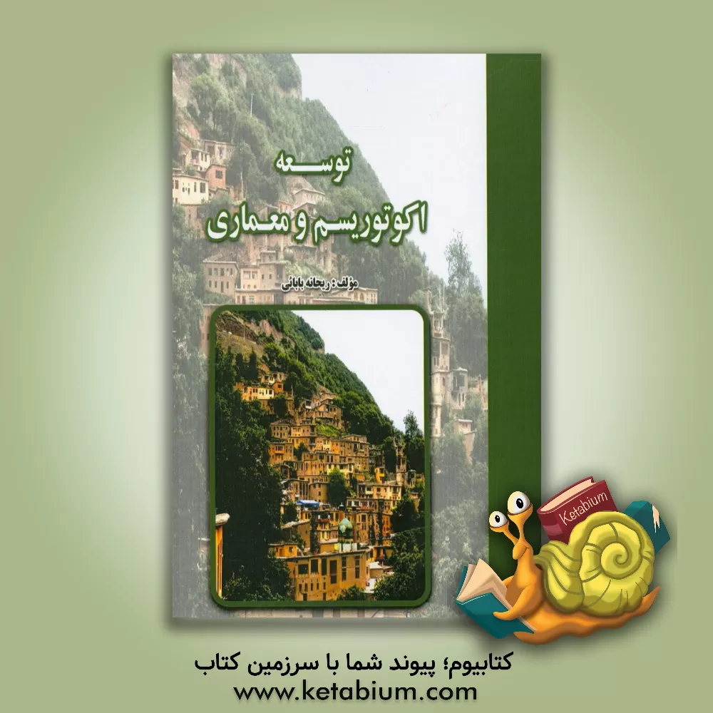 کتاب توسعه اکوتوریسم و معماری اثر ریحانه بابائی‌نصرت‌آباد