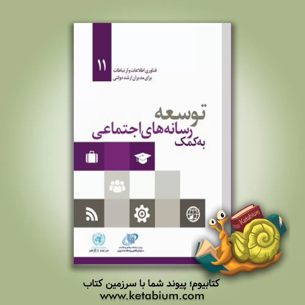 کتاب توسعه به کمک رسانه های اجتماعی اثر گروه ترجمه انتشارات آتی‌نگر