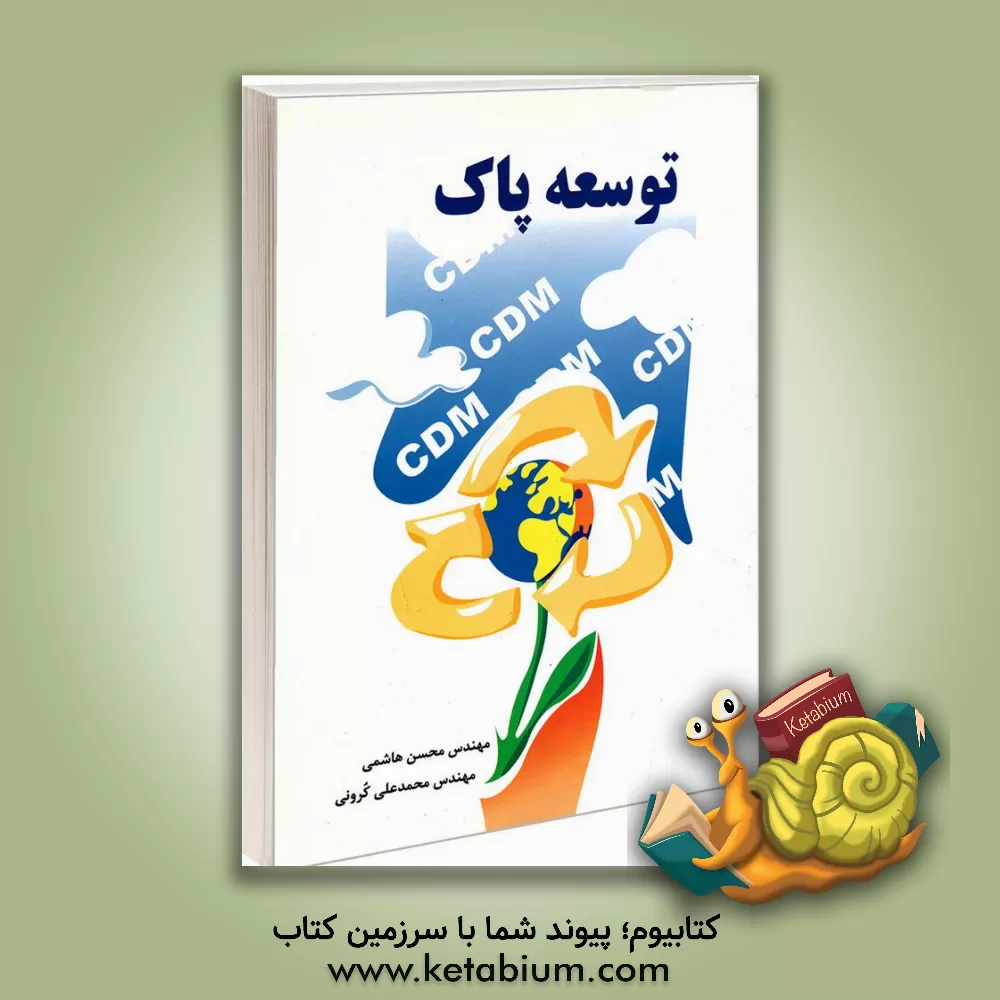 کتاب توسعه پاک اثر محسن هاشمی