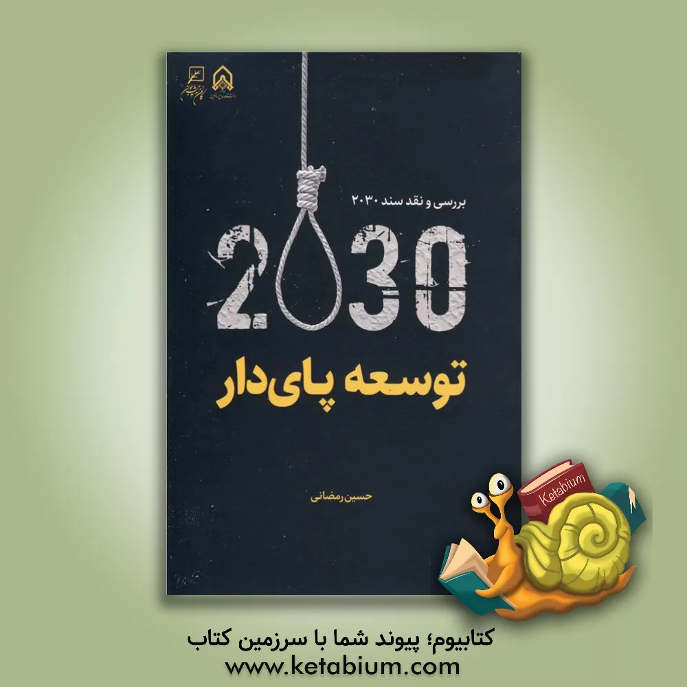 کتاب توسعه پای دار: بررسی و نقد سند 2030 اثر حسین رمضانی