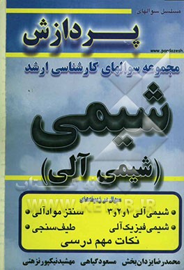 کتاب مجموعه سوالهای کارشناسی ارشد شیمی (شیمی آلی) اثر مسعود گیاهی