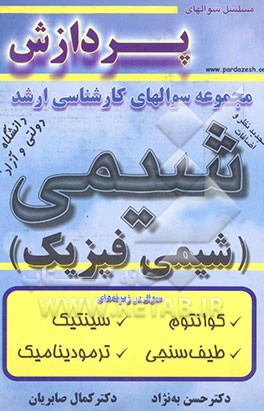 کتاب مجموعه سوالهای کارشناسی ارشد شیمی (شیمی فیزیک) |اثر حسن به نژاد