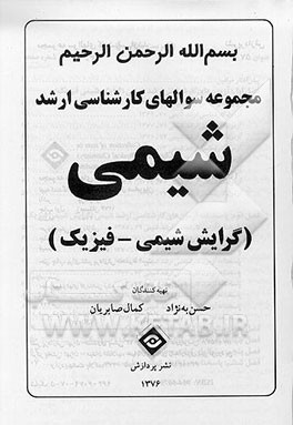 کتاب مجموعه سوالهای کارشناسی ارشد شیمی (گرایش شیمی - فیزیک) |اثر حسن به نژاد