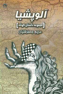 کتاب آلوپشیا اثر مریم جعفرقلیان