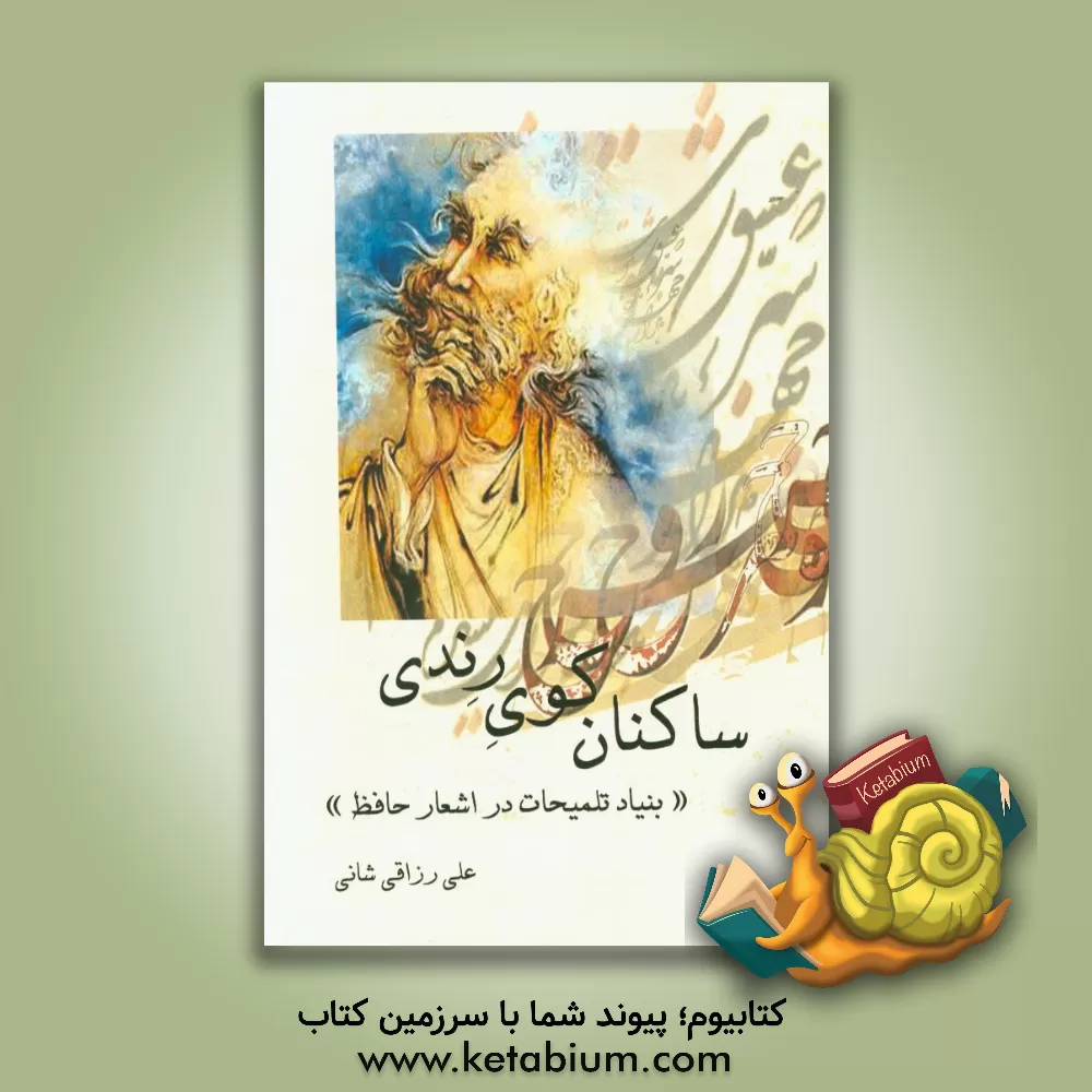 کتاب ساکنان کوی رندی (بنیاد تلمیحات در اشعار حافظ) اثر علی رزاقی‌شانی