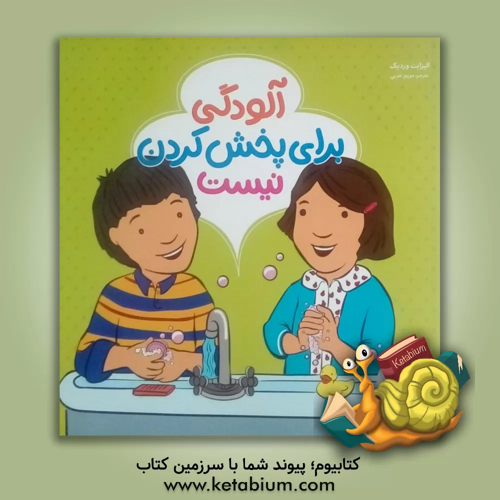 کتاب آلودگی برای پخش کردن نیست اثر الیزابت وردیک