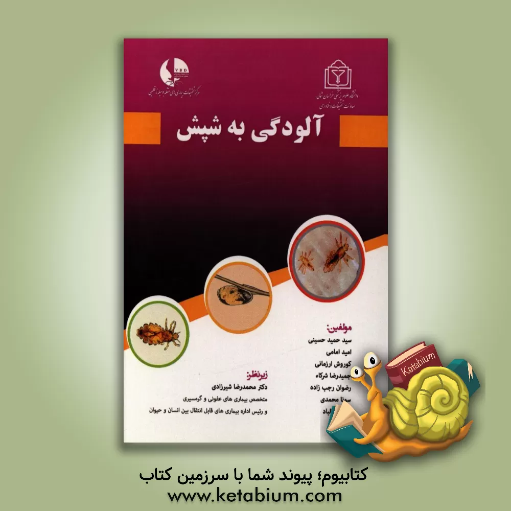 کتاب آلودگی به شپش اثر سیدحمید حسینی