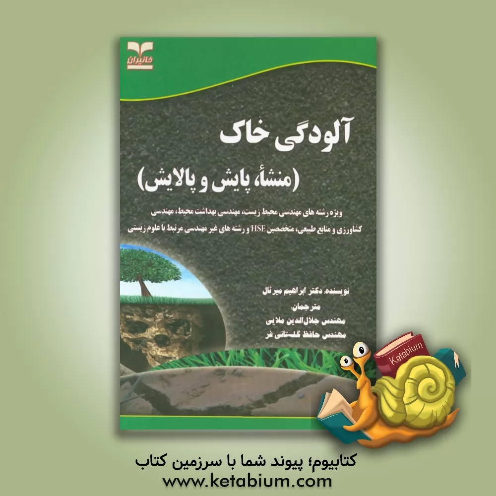 کتاب آلودگی خاک (منشا، پایش و پالایش) اثر ابراهیم میرثال