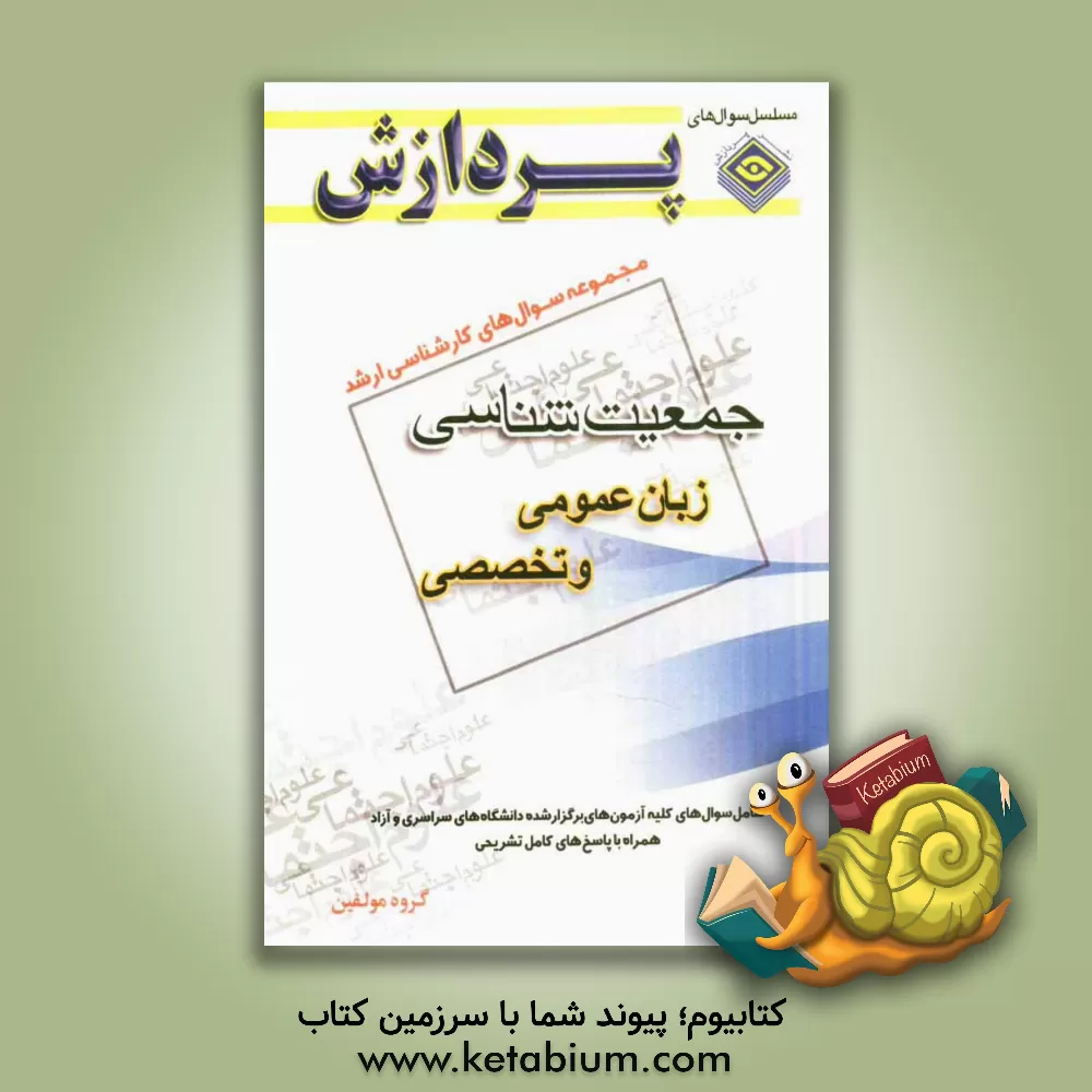 کتاب مجموعه سوالهای کارشناسی ارشد علوم اجتماعی - جمعیت شناسی (زبان عمومی و تخصصی) اثر گروه مولفین انتشارات پردازش