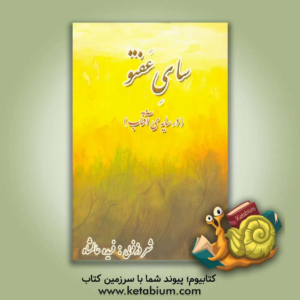 کتاب سای عفتو (در سایه ی آفتاب) اثر فریده عالمشاه