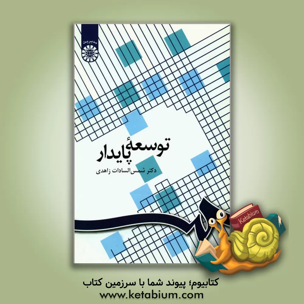 کتاب توسعه پایدار اثر شمس‌السادات زاهدی