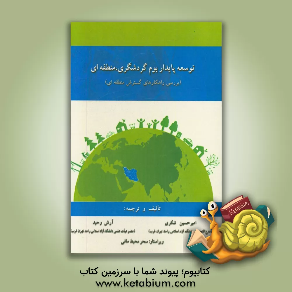 کتاب توسعه پایدار بوم گردشگری، منطقه ای (بررسی راهکارهای گسترش منطقه ای) اثر امیرحسین شکری