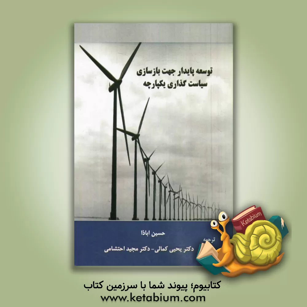 کتاب توسعه پایدار جهت بازسازی سیاستگذاری یکپارچه اثر یحیی کمالی