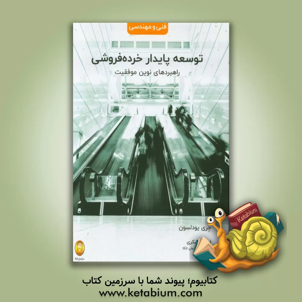 کتاب توسعه پایدار خرده فروشی: راهبردهای نوین موفقیت اثر جری یودلسون