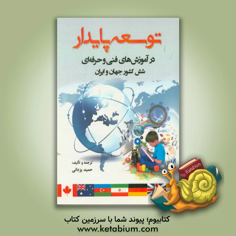 کتاب توسعه پایدار در آموزش های فنی و حرفه ای: شش کشور جهان و ایران |اثر حمید یزدانی