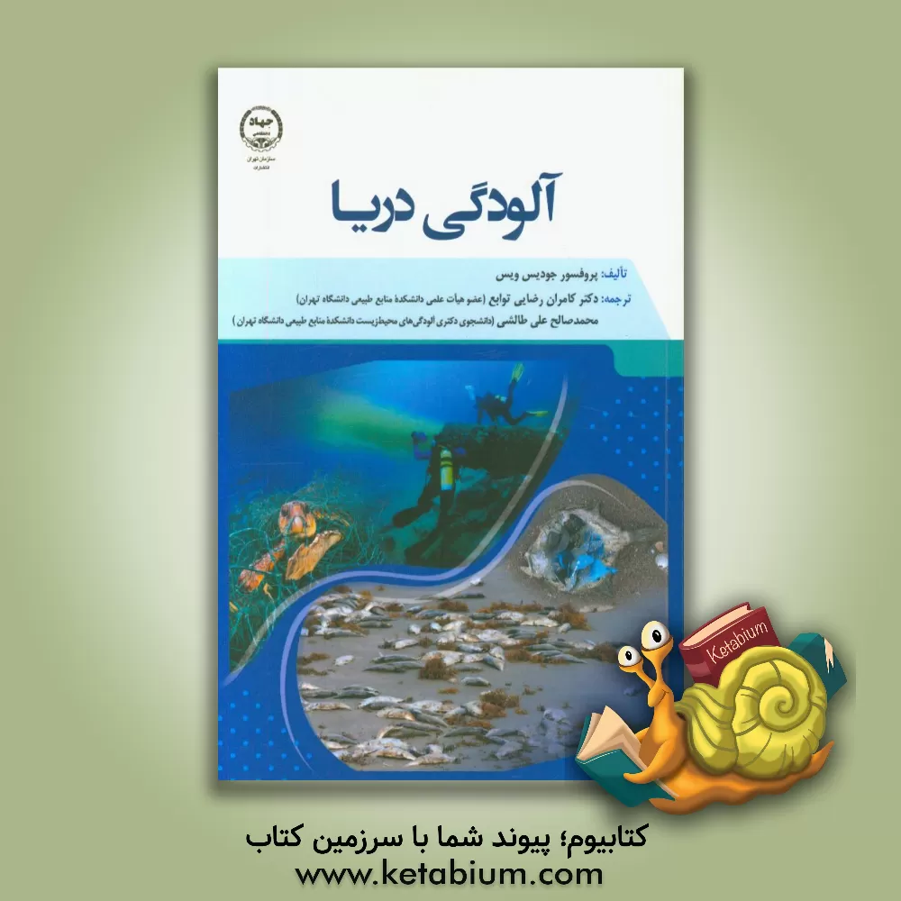 کتاب آلودگی دریا: آنچه هر فرد نیاز است تا بداند اثر جودیت‌اس. ویس
