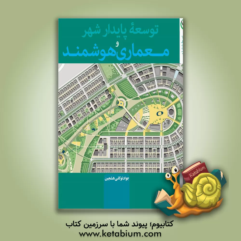 کتاب توسعه پایدار شهر و معماری هوشمند اثر جواد توکلی‌هشجین