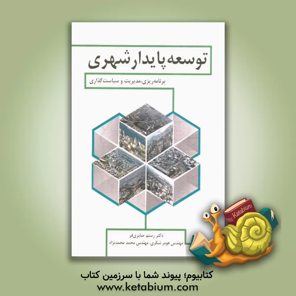 کتاب توسعه پایدار شهری (برنامه ریزی، مدیریت و سیاست گذاری) اثر رستم صابری‌فر