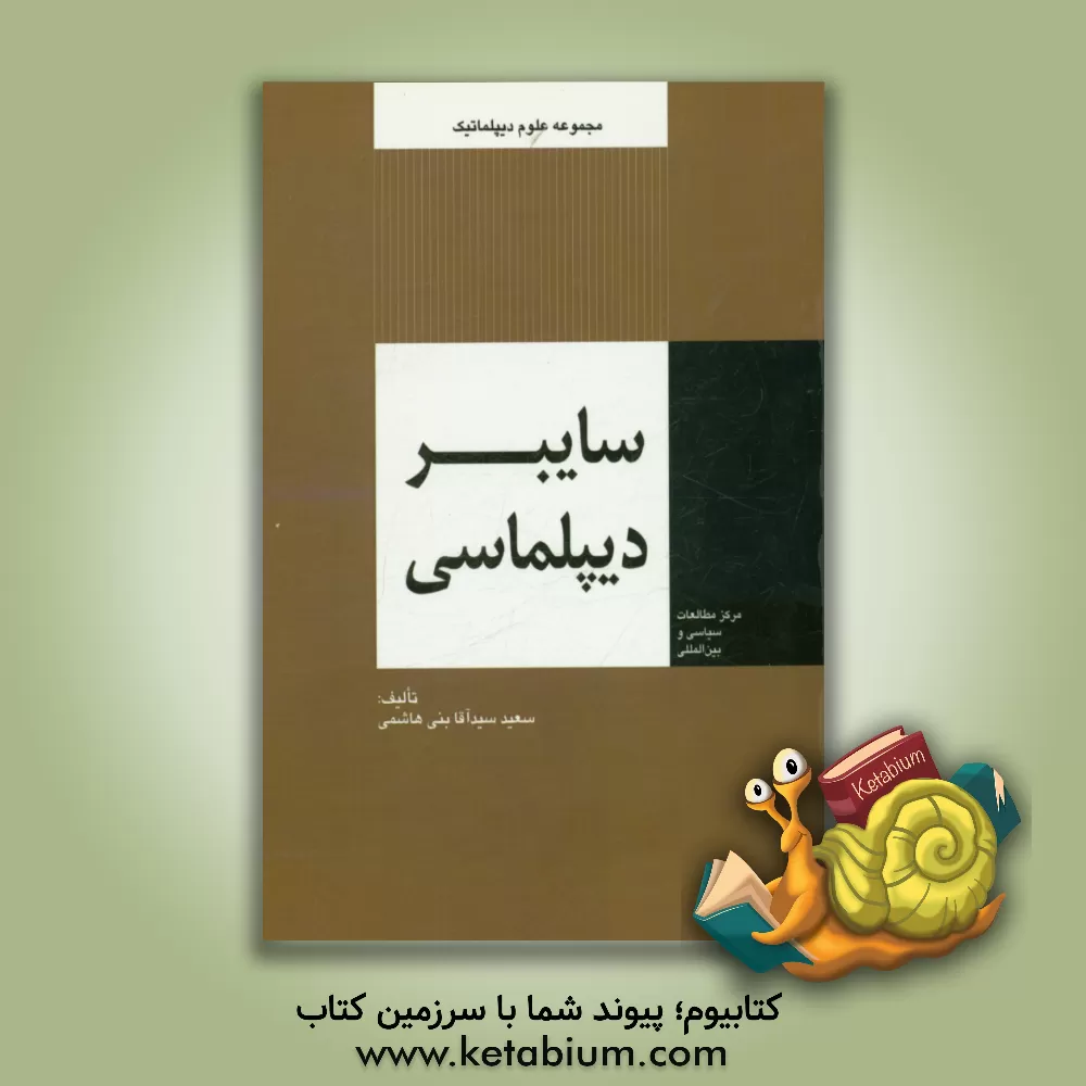 کتاب سایبر دیپلماسی اثر سعید سیدآقابنی‌هاشمی