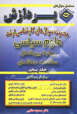 کتاب مجموعه سوالهای کارشناسی ارشد علوم سیاسی و روابط بین الملل و مطالعات منطقه ای اثر مسعود مطلبی