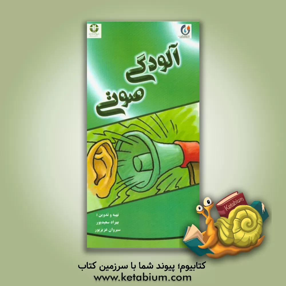 کتاب آلودگی صوتی |اثر بهزاد سعیدپور