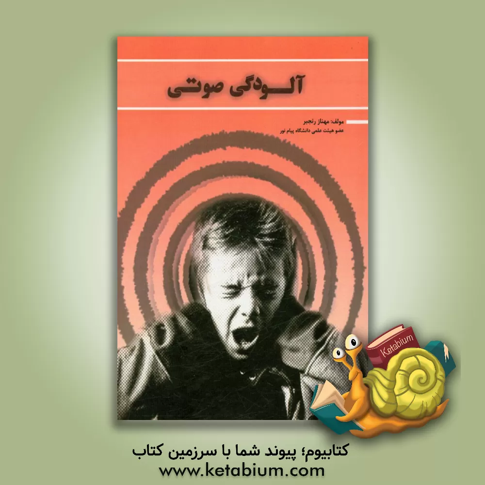 کتاب آلودگی صوتی اثر مهناز رنجبر