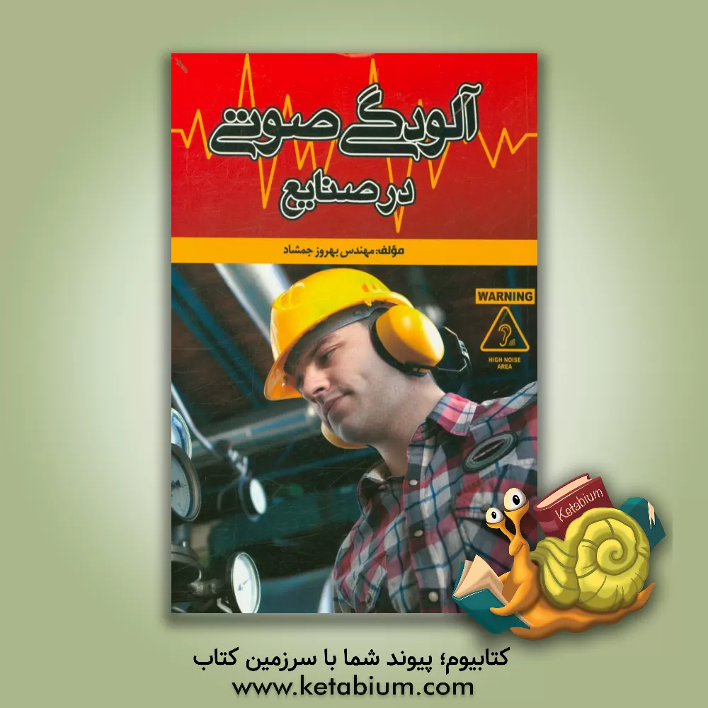 کتاب آلودگی صوتی در صنایع = Noise pollution in industries اثر بهروز جمشاد