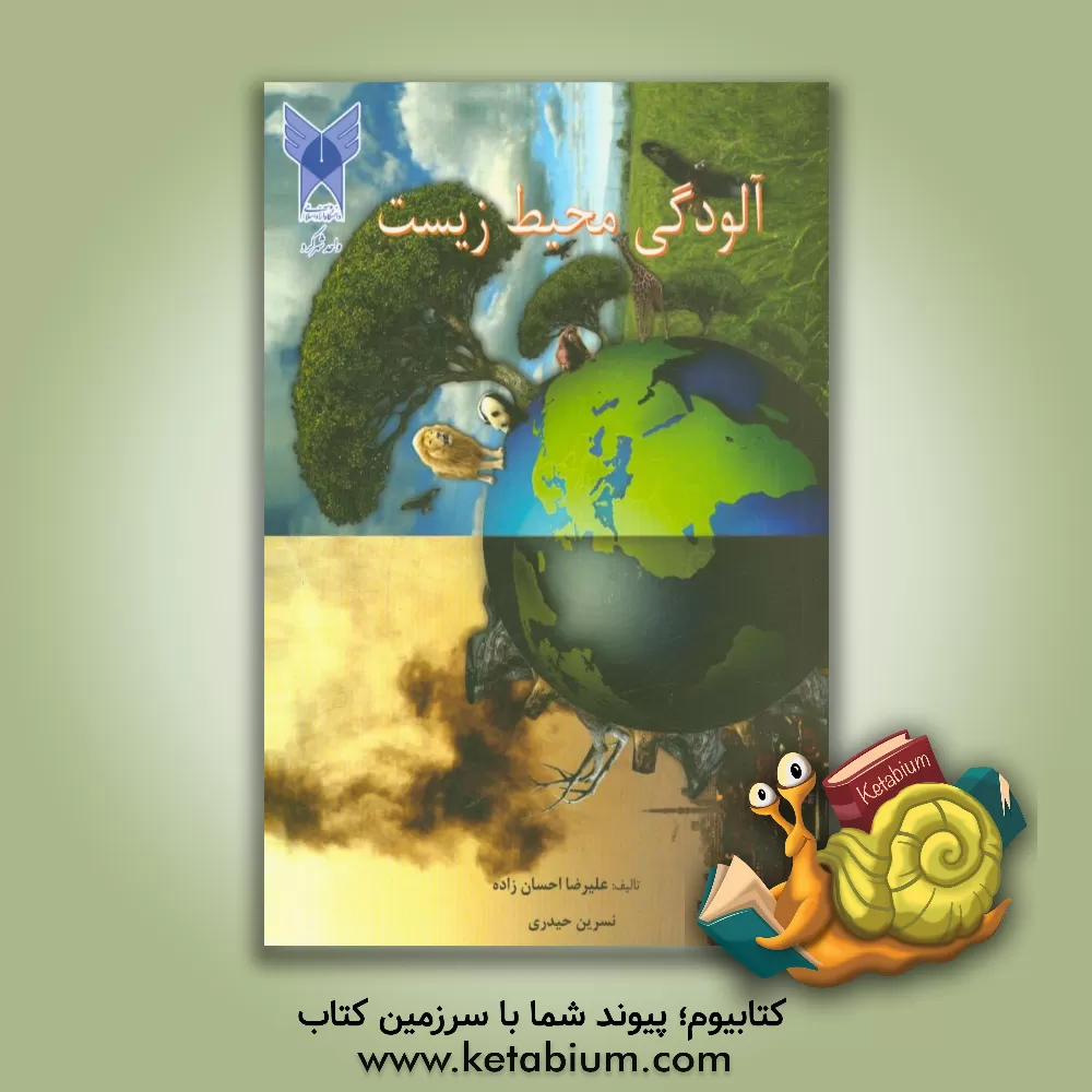 کتاب آلودگی محیط زیست اثر نسرین حیدری