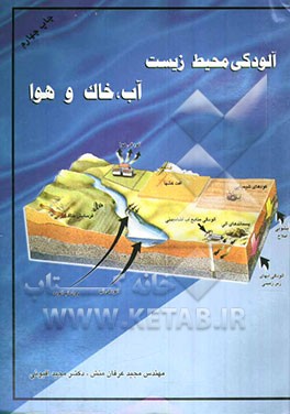 کتاب آلودگی محیط زیست: آب، خاک و هوا اثر مجید عرفان‌منش