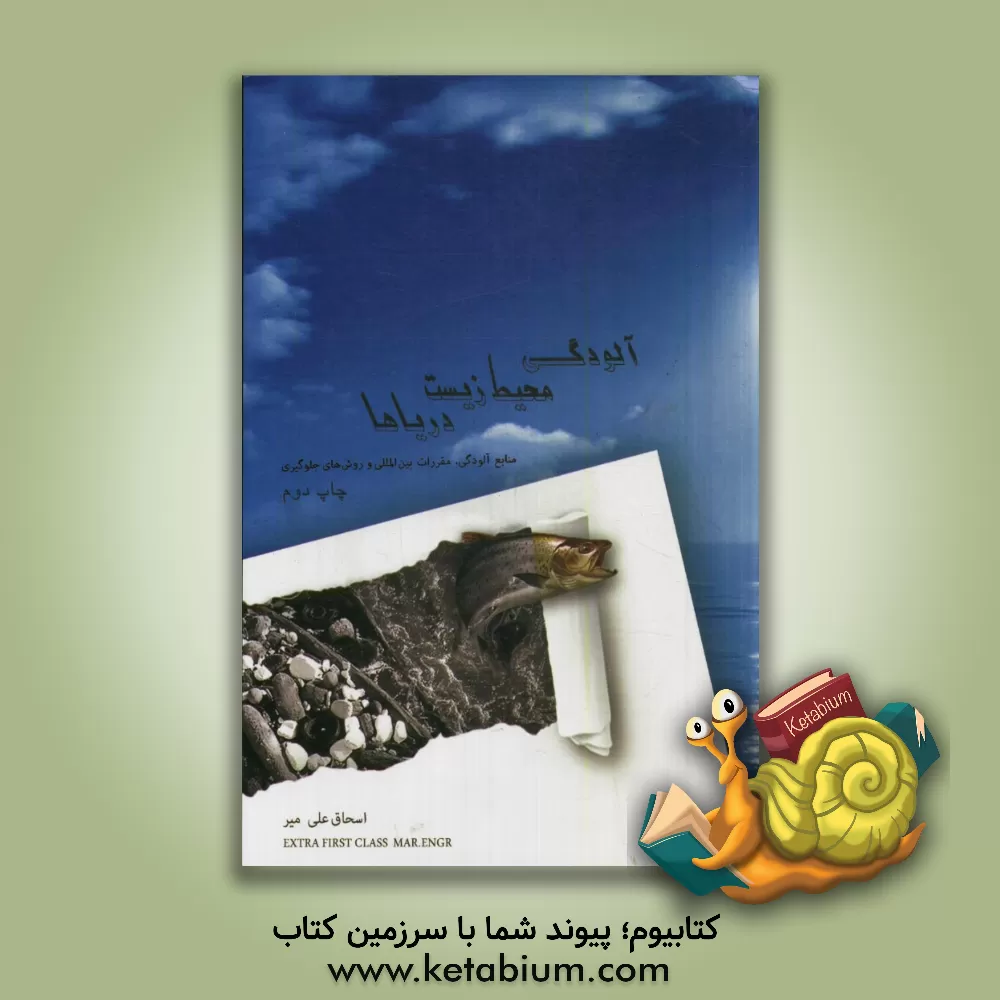 کتاب آلودگی محیط زیست دریاها: منابع آلودگی، مقررات بین المللی و روش های جلوگیری |اثر اسحاق علی میر