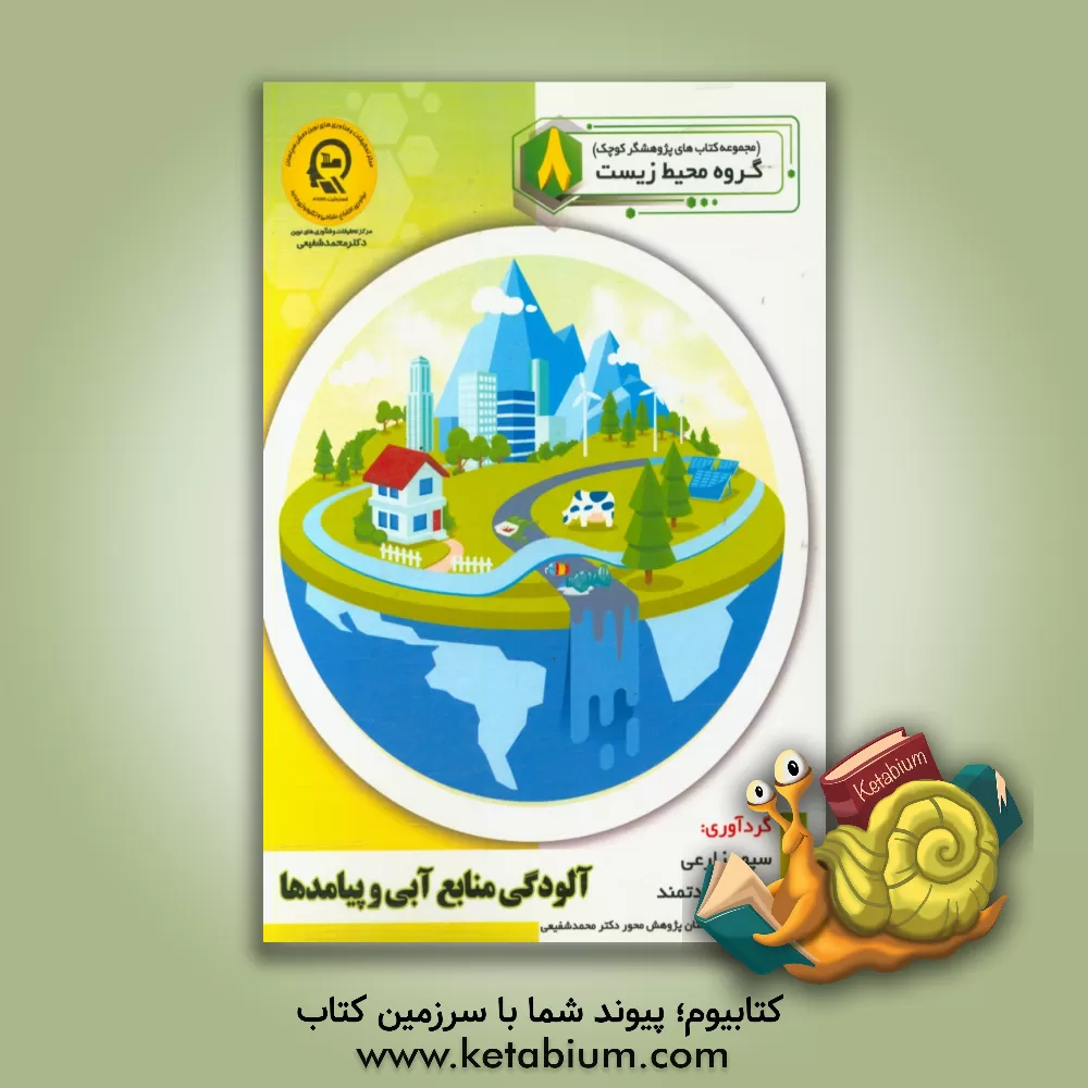 کتاب آلودگی منابع آبی و پیامدها اثر راضیه جوهریان