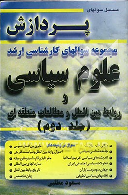 کتاب مجموعه سوالهای کارشناسی ارشد علوم سیاسی و روابط بین الملل و مطالعات منطقه ای اثر مسعود مطلبی