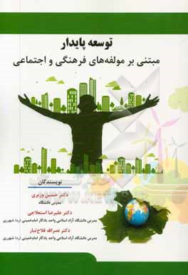 کتاب توسعه پایدار مبتنی بر مولفه های فرهنگی و اجتماعی اثر حسین وزیری