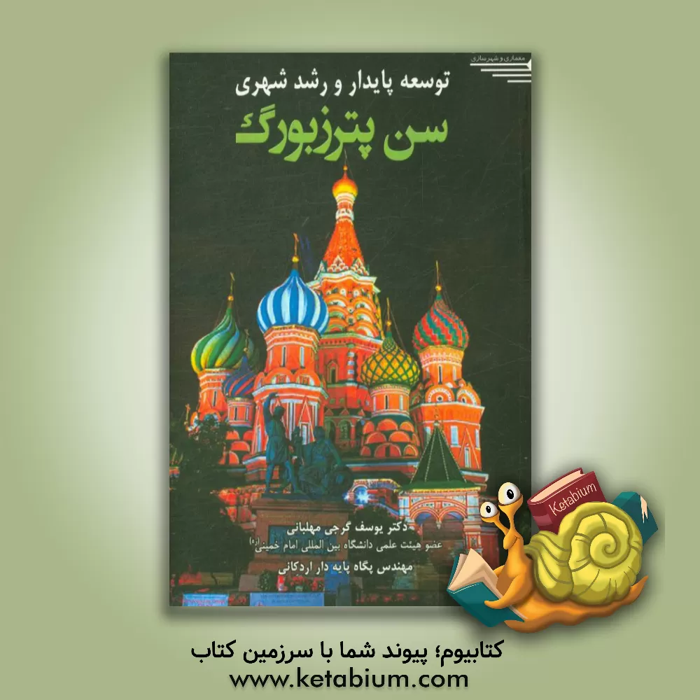 کتاب توسعه پایدار و رشد شهری سن پترزبورگ |اثر یوسف گرجی