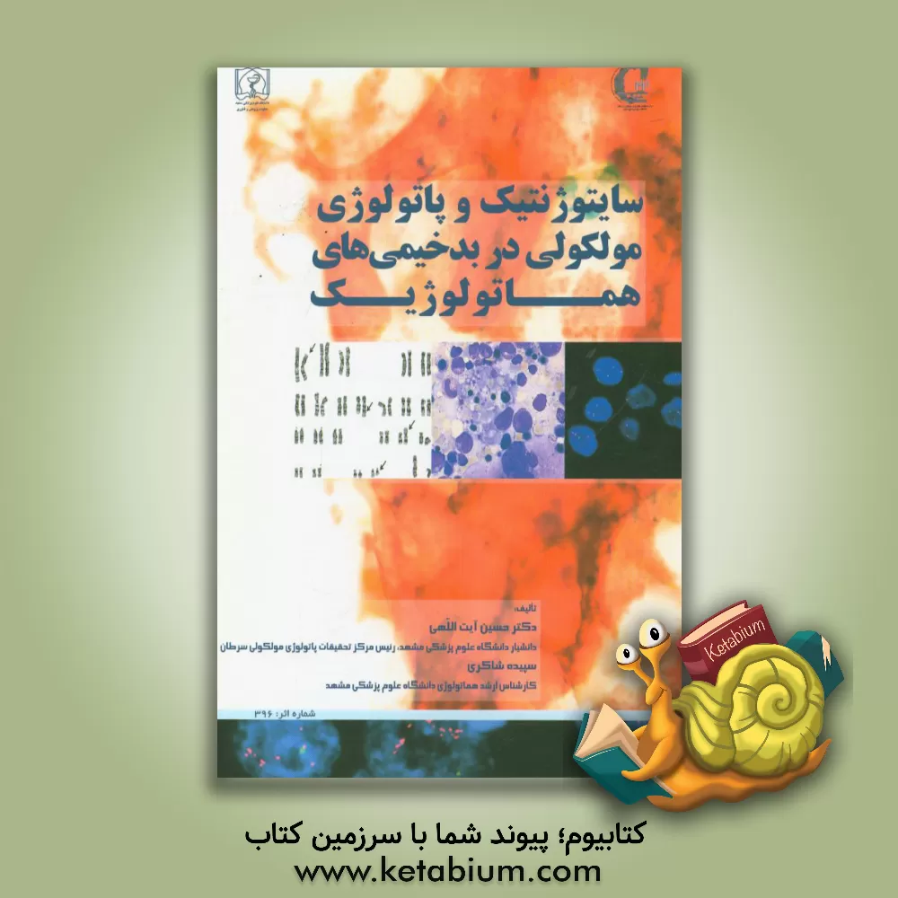 کتاب سایتوژنتیک و پاتولوژی مولکولی در بدخیمی های هماتولوژیک اثر حسین آیت‌اللهی