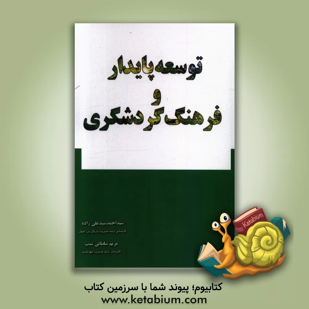 کتاب توسعه پایدار و فرهنگ گردشگری اثر سیداحمد سیدعلی‌زاده