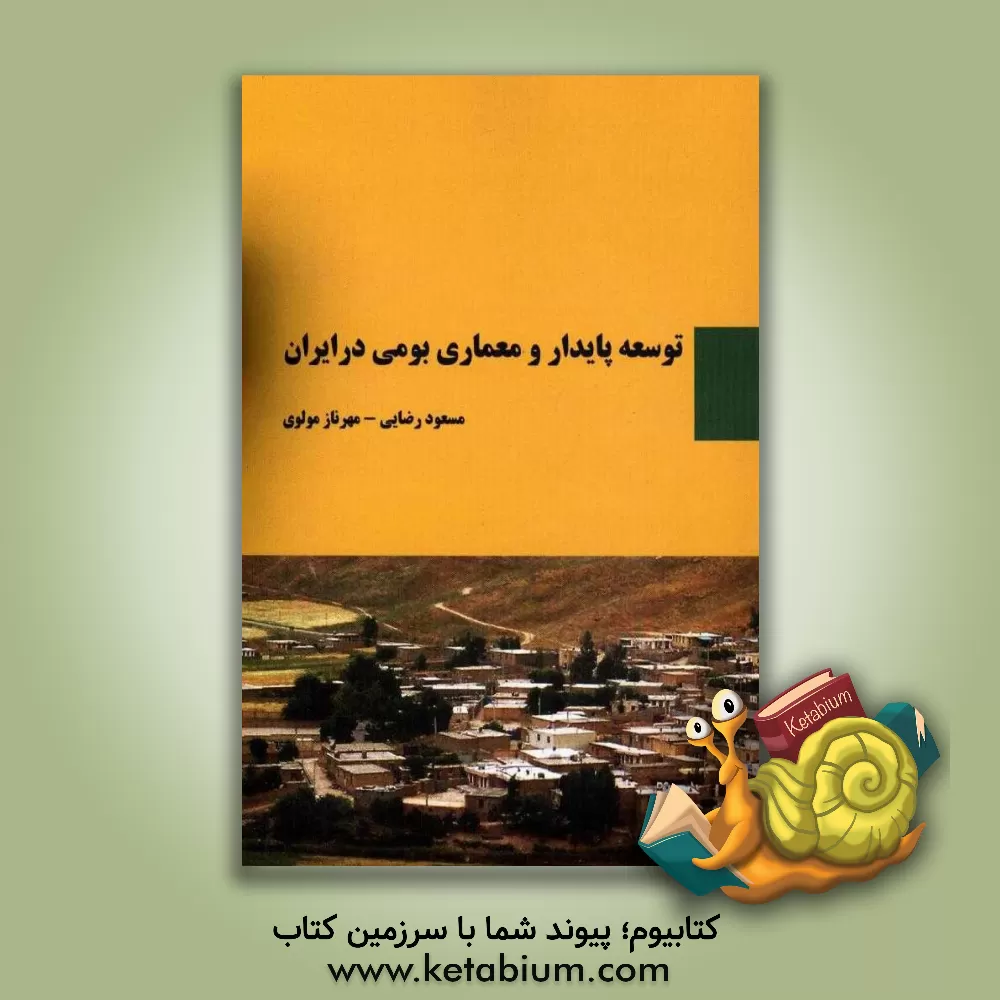 کتاب توسعه پایدار و معماری بومی در ایران اثر مسعود رضایی