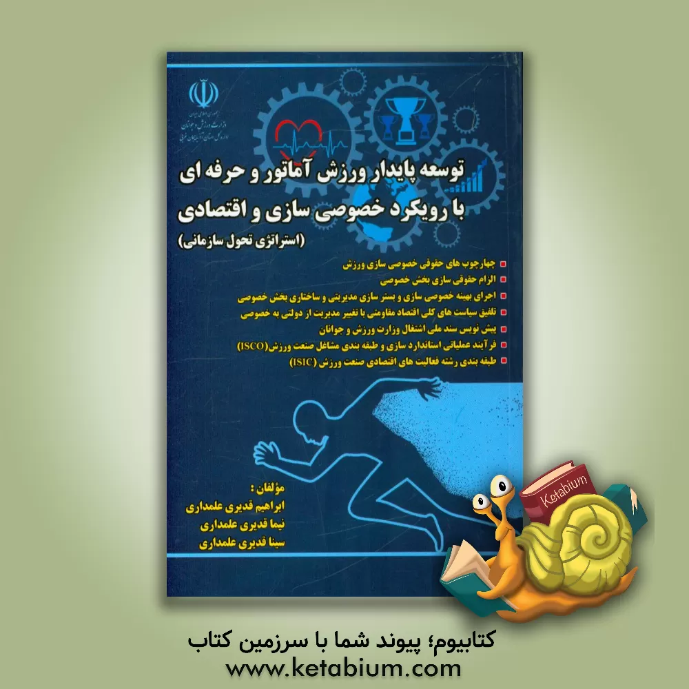 کتاب توسعه پایدار ورزش آماتور و حرفه ای با رویکرد خصوصی سازی و اقتصادی (استراتژی تحول سازمانی) اثر ابراهیم قدیری‌علمداری