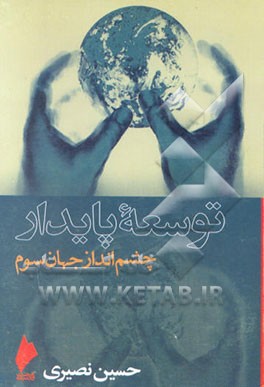 کتاب توسعه پایدار: چشم انداز جهان سوم اثر حسین نصیری