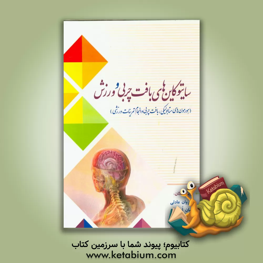 کتاب سایتوکاین های بافت چربی و ورزش (هورمون های متابولیکی، بافت چربی و انجام تمرینات ورزشی) اثر سیروان عادلی